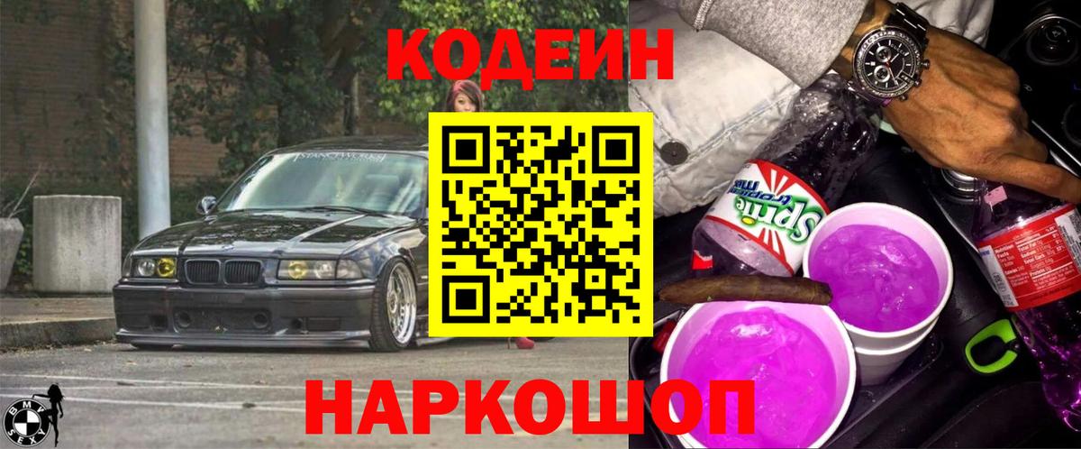 Кодеиновый сироп Lean напиток Lean (лин)  Вход с VPN  Codein Purple Drank  Сафоново 